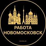Вакансии в Новомосковске