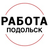 Вакансии в ПОДОЛЬСКЕ