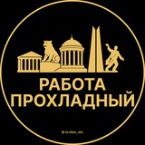 Вакансии в Прохладном