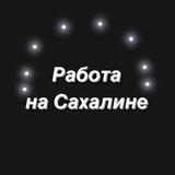 Работа Сахалин