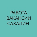 Работа Сахалин