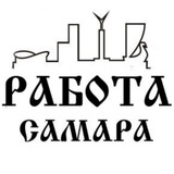 РАБОТА САМАРА