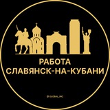 Вакансии в Славянске-на-Кубани