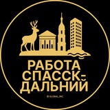 Вакансии в Спасск-Дальнем
