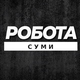 РОБОТА СУМИ ВАКАНСІЇ