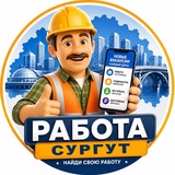 Работа Сургут