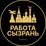 Вакансии в Сызрани
