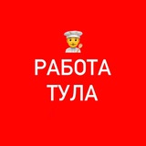 Работа Тула [чат]