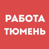 Работа Тюмень | Вакансии | Чат