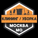 Уборка Клининг МОСКВА