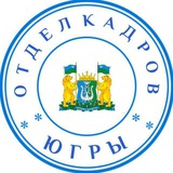 Отдел кадров Югры (работа в ХМАО - Югре, вакансии 86)