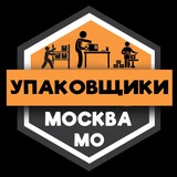 Упаковщики МОСКВА