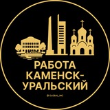 Вакансии в Каменск-Уральске