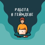 Работа в геймдеве (вакансии)