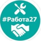 РАБОТА В ХАБАРОВСКЕ