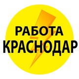 Работа\Вакансии\Подработка Краснодар