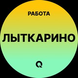 Вакансии Лыткарино