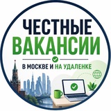 Честная работа в Москве и на удаленке🏠