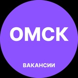 Вакансии в Омске