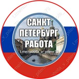 🇷🇺 РАБОТА В ПИТЕРЕ / ONLINE / ПОДРАБОТКА 🇷🇺