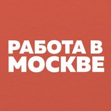 Работа в Москве | САО • СВАО • СЗАО