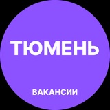 Вакансии Тюмень