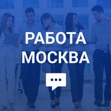 Работа и вакансии (Москва)