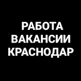 Работа, Вакансии Краснодар