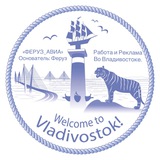 ФЕРУЗ Работа и Реклама Владивостоке.