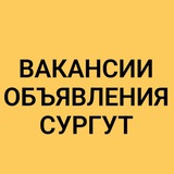 ВАКАНСИИ-ОБЪЯВЛЕНИЯ СУРГУТ