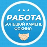 🌐🏙️ РАБОТА БКамень - Фокино 👉@stories_bkf