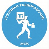 РАБОТА ГРУЗЧИКОМ МСК