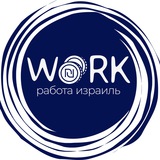 Работа Израиль/עבודה בישראל