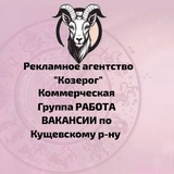 Работа-Вакансии по Кущёвскому району. Коммерческая.