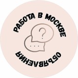 РАБОТА Москва