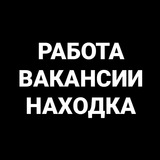 Работа в Находке