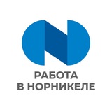 Работа в «Норникеле»