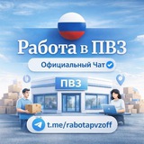 Работа в ПВЗ • Официальный Чат