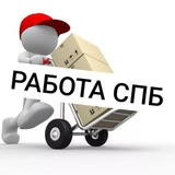 👷🏻‍♂️СПБ WORK ЧАТ Работа/подработка–вакансии