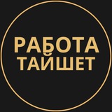 Вакансии в Тайшете