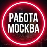 РАБОТА МОСКВА