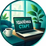 УДАЛЕНКА СТАРТ | ПОДРАБОТКА