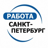 Работа в Санкт-Петербурге. Вакансии Питер