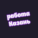 👷Казань работа