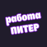 👷‍♂️Питер работа
