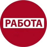 РАБОТА👌