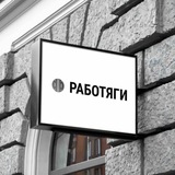 РАБОТЯГИ | Стройка | Спецтехника |