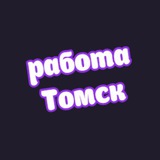 👷‍♀️Томск работа