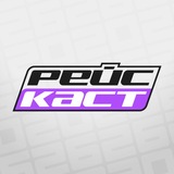 Паддок РейсКаста