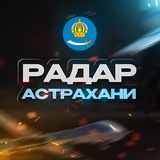 🇷🇺 Радар Астрахани | Оповещение 🇷🇺